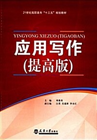 21世紀高職高专十三五規划敎材:應用寫作(提高版) (平裝, 第1版)