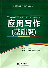 21世紀高職高专十三五規划敎材:應用寫作(基础版) (平裝, 第1版)