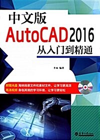 中文版AutoCAD 2016從入門到精通(附光盤) (平裝, 第1版)