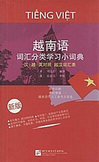 越南语词汇分類學习小词典(漢-越-英對照)(越漢词汇表) (平裝, 第2版)