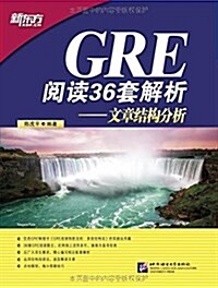 新東方·GRE阅讀36套解析:文章結構分析 (平裝, 第1版)