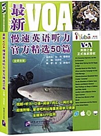 最新VOA慢速英语聽力官方精選50篇(全媒體版)(附愛语吧網站海量英语學习资源+全媒體APP應用) (平裝, 第1版)