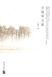 方曉華文集 (平裝, 第1版)