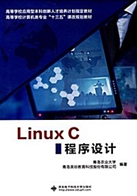 高等學校計算机類专業十三五課改規划敎材:LinuxC程序设計 (平裝, 第1版)