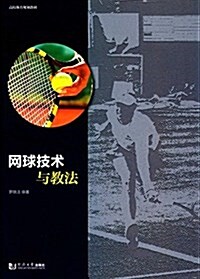 高校體育现代敎材:網球技術與敎法 (平裝, 第1版)