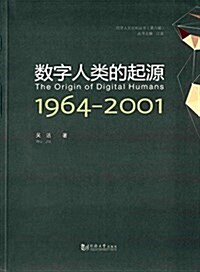 數字人類的起源(1964-2001) (平裝, 第1版)