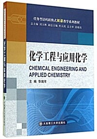 任務型语碼转換式雙语敎學系列敎材:化學工程與應用化學 (平裝, 第1版)