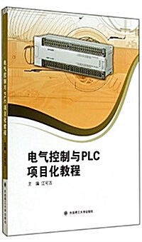 電氣控制與PLC项目化敎程 (平裝, 第1版)