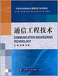 任務型语碼转換式雙语敎學系列敎材:通信工程技術 (平裝, 第1版)