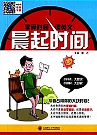 零碎時間讀英文:晨起時間 (平裝, 第1版)