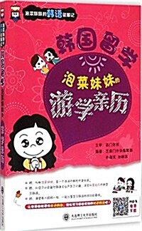 泡菜妹妹的韩语征服記3·韩國留學:泡菜妹妹的游學親歷 (平裝, 第1版)