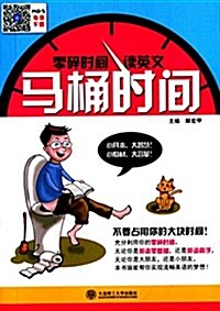 零碎時間讀英文:馬桶時間 (平裝, 第1版)