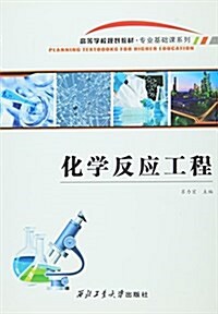 化學反應工程(高等學校規划敎材)/专業基础課系列 (平裝, 第1版)