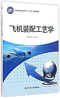 工業和信息化部十二五規划敎材:飛机裝配工藝學 (平裝, 第1版)