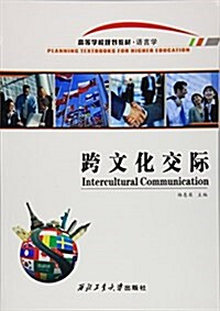 跨文化交際(语言學高等學校規划敎材) (平裝, 第1版)