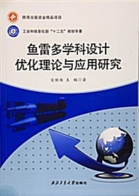 魚雷多學科设計优化理論與應用硏究 (平裝, 第1版)