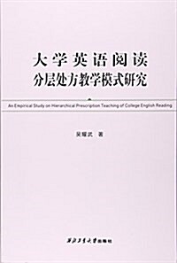 大學英语阅讀分層處方敎學模式硏究 (平裝, 第1版)