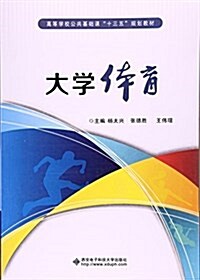 大學體育(高等學校公共基础課十三五規划敎材) (平裝, 第1版)