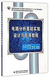 高等學校電子與通信工程類专業十三五規划敎材·電子信息實验及创新實踐系列敎材:電路分析基础實验设計與應用敎程 (平裝, 第1版)