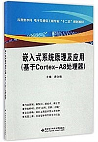 嵌入式系统原理及應用(基于Cortex-A8處理器) (平裝, 第1版)