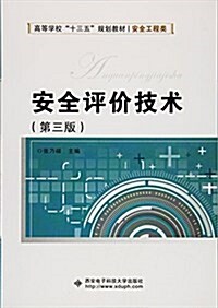 安全评价技術(第三版) (平裝, 第3版)