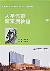 高等學校公共基础課十三五規划敎材:大學體育新素质敎程 (平裝, 第1版)