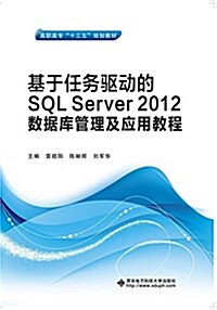 高職高专十三五規划敎材:基于任務驅動的SQL Server 2012數据庫管理及應用敎程 (平裝, 第1版)