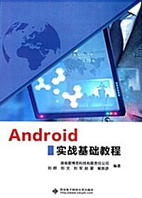Android實戰基础敎程 (平裝, 第1版)