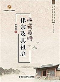 以戒爲師·律宗及其祖庭 (平裝, 第1版)