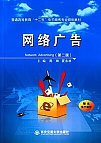 普通高等敎育十二五電子商務专業規划敎材:網絡廣告(第二版) (平裝, 第2版)