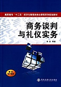 高職高专十二五經濟與管理類核心課程系列規划敎材:商務談判與禮儀實務 (平裝, 第1版)