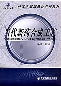 西安交通大學硏究生创新敎育系列敎材:當代新药合成工藝 (平裝, 第1版)