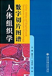 人體组织學數字切片圖谱(漢英對照) (平裝, 第1版)