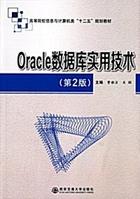 高等院校信息與計算机類十二五規划敎材:Oracle數据庫實用技術(第2版) (平裝, 第2版)