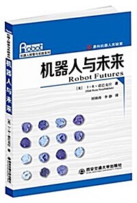 机器人與未來(机器人探索與實踐系列) (平裝, 第1版)