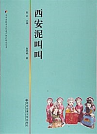 西安泥叫叫/關中非物质文化遗产保護硏究叢书 (平裝, 第1版)