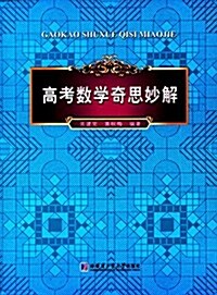 高考數學奇思妙解 (平裝, 第1版)