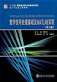 電子與信息工程系列:數字信號處理基础及MATLAB實现(第2版) (平裝, 第2版)