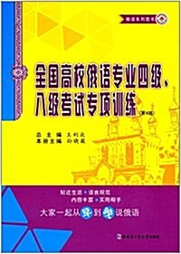 王利衆俄语系列圖书:全國高校俄语专業四級、八級考试专项训練 (平裝, 第4版)