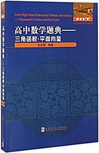 高中數學题典-三角函數·平面向量 (平裝, 第1版)