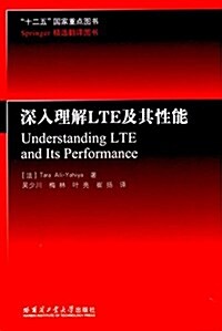 深入理解LTE及其性能 (平裝, 第1版)