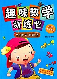 趣味數學训練營:20以內加減法(3-8歲) (平裝, 第1版)