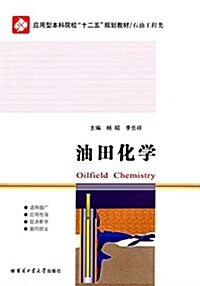 應用型本科院校十二五規划敎材·石油工程類:油田化學 (平裝, 第1版)