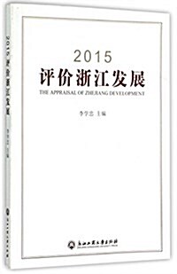 2015评价淅江發展 (平裝, 第1版)