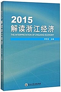 2015解讀淅江經濟 (平裝, 第1版)