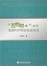 互聯網+時代我國P2P網貸投资硏究 (平裝, 第1版)