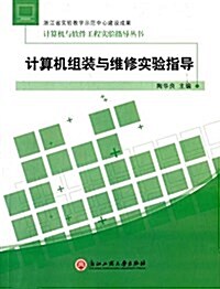 計算机與软件工程實验指導叢书:計算机组裝與维修實验指導 (平裝, 第1版)