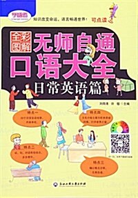 無師自通口语大全:日常英语篇(全彩圖解) (平裝, 第1版)