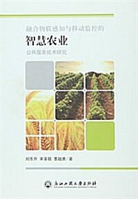 融合物聯感知與移動監控的智慧農業公共服務技術硏究 (平裝, 第1版)