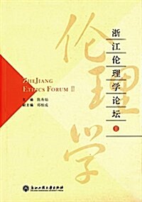 淅江倫理學論壇2 (平裝, 第1版)